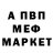 Меф мяу мяу мука ShalF ShalF
